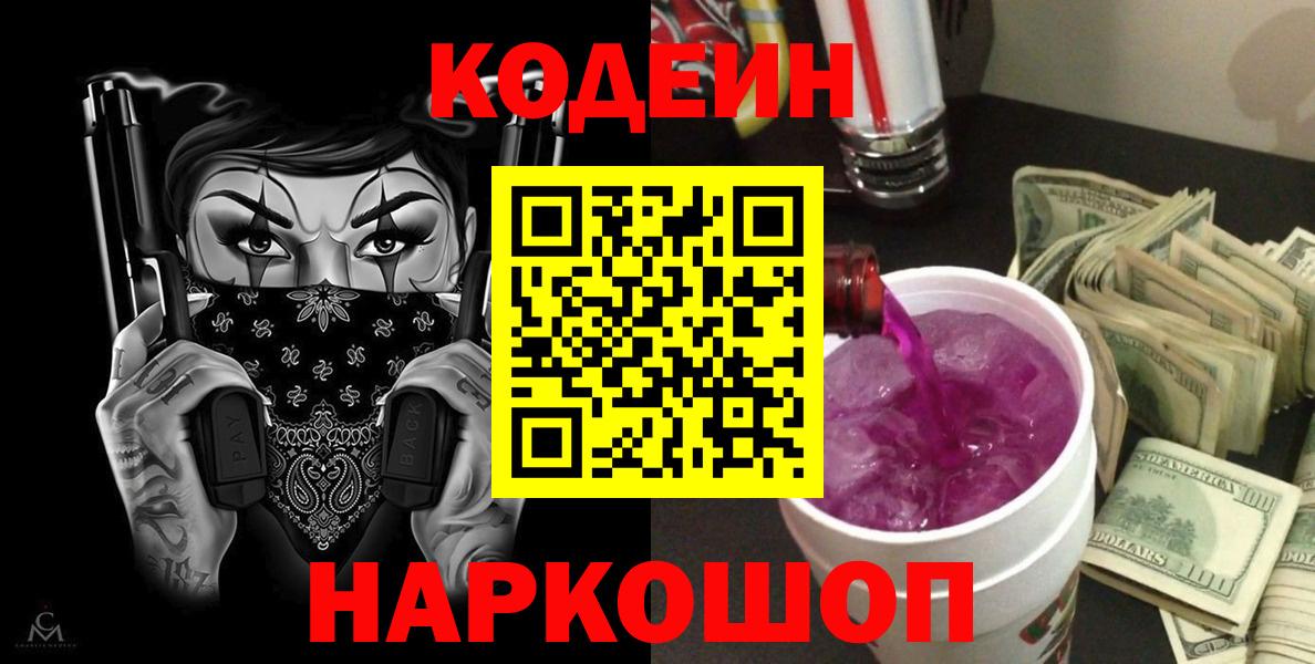 Кодеин Purple Drank  Елец  Кодеин Purple Drank 