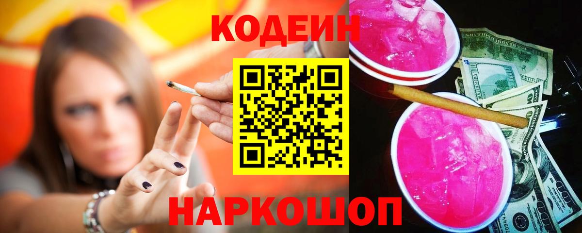 Кодеин Purple Drank Елец